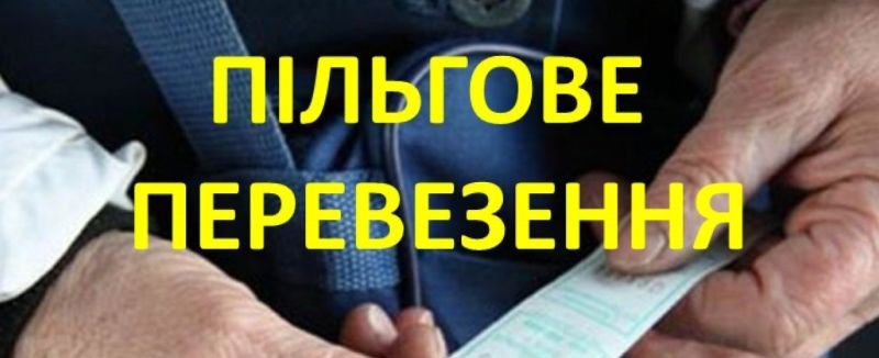 Новодмитрівська ОТГ: Роздуми про пільгове перевезення